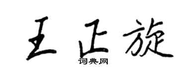 王正良王正旋行书个性签名怎么写