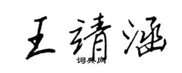 王正良王靖涵行书个性签名怎么写