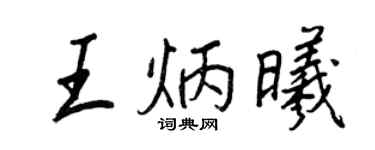 王正良王炳曦行书个性签名怎么写