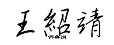 王正良王绍靖行书个性签名怎么写