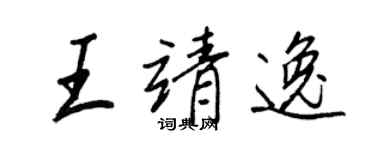 王正良王靖逸行书个性签名怎么写