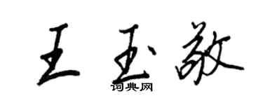 王正良王玉敬行书个性签名怎么写
