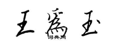 王正良王为玉行书个性签名怎么写