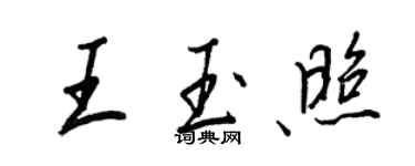 王正良王玉照行书个性签名怎么写