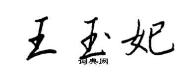 王正良王玉妃行书个性签名怎么写
