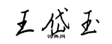 王正良王岱玉行书个性签名怎么写