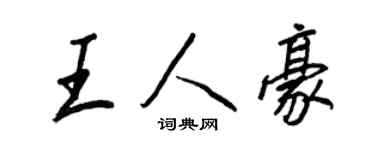 王正良王人豪行书个性签名怎么写