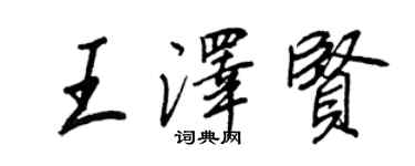 王正良王泽贤行书个性签名怎么写