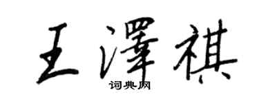 王正良王泽祺行书个性签名怎么写
