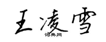 王正良王凌雪行书个性签名怎么写