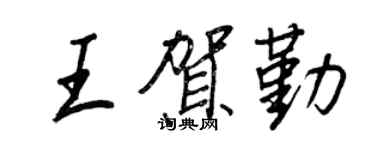 王正良王贺勤行书个性签名怎么写