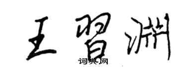 王正良王习渊行书个性签名怎么写