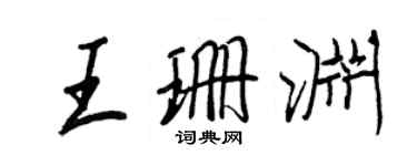 王正良王珊渊行书个性签名怎么写
