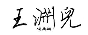 王正良王渊儿行书个性签名怎么写