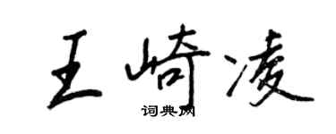 王正良王崎凌行书个性签名怎么写