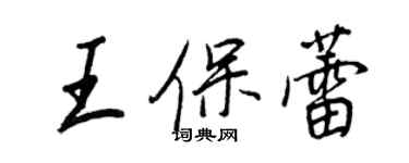 王正良王保蕾行书个性签名怎么写