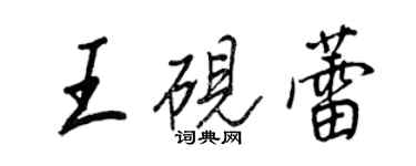 王正良王砚蕾行书个性签名怎么写