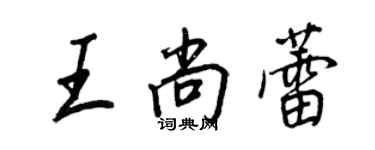 王正良王尚蕾行书个性签名怎么写