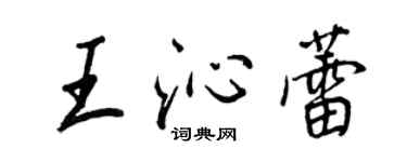 王正良王沁蕾行书个性签名怎么写