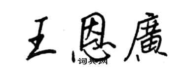 王正良王恩广行书个性签名怎么写