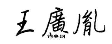 王正良王广胤行书个性签名怎么写