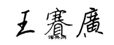 王正良王赛广行书个性签名怎么写