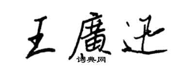 王正良王广迅行书个性签名怎么写
