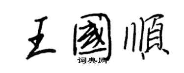 王正良王国顺行书个性签名怎么写