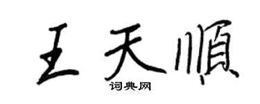 王正良王天顺行书个性签名怎么写