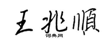 王正良王兆顺行书个性签名怎么写