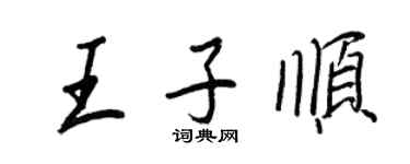 王正良王子顺行书个性签名怎么写