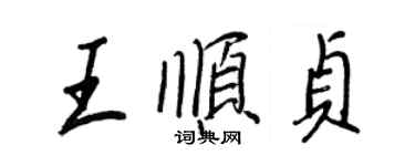 王正良王顺贞行书个性签名怎么写