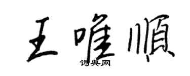 王正良王唯顺行书个性签名怎么写