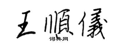 王正良王顺仪行书个性签名怎么写