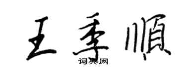 王正良王季顺行书个性签名怎么写