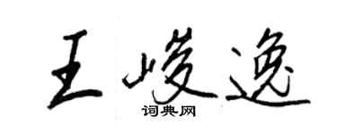 王正良王峻逸行书个性签名怎么写