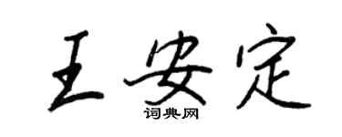 王正良王安定行书个性签名怎么写