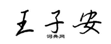 王正良王子安行书个性签名怎么写