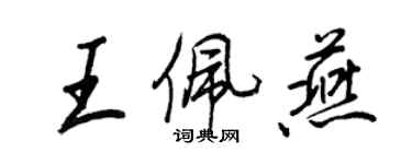 王正良王佩燕行书个性签名怎么写