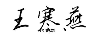 王正良王寒燕行书个性签名怎么写