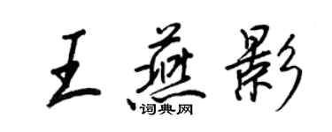 王正良王燕影行书个性签名怎么写
