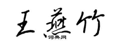 王正良王燕竹行书个性签名怎么写