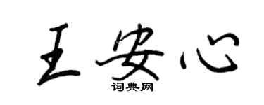 王正良王安心行书个性签名怎么写