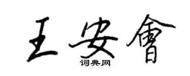 王正良王安会行书个性签名怎么写