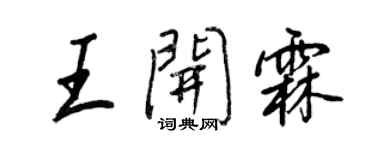 王正良王开霖行书个性签名怎么写