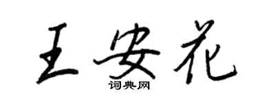 王正良王安花行书个性签名怎么写
