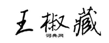 王正良王椒藏行书个性签名怎么写