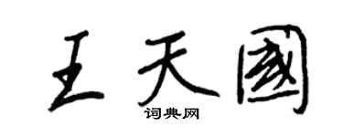 王正良王天国行书个性签名怎么写