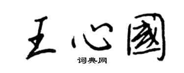 王正良王心国行书个性签名怎么写