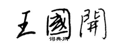 王正良王国开行书个性签名怎么写